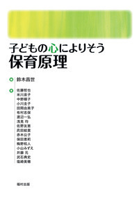 【中古】 子どもの心によりそう保育 保育原理（子どもの心によりそう） - 福村出版株式会社 心理・教育