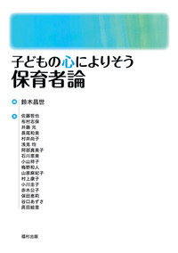 【中古】 子どもの心によりそう保育 保育原理（子どもの心によりそう） - 福村出版株式会社 心理・教育