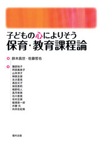保育原理（子どもの心によりそう） - 福村出版株式会社 心理・教育