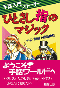 手話入門ストーリー ひとさし指のマジック - 福村出版株式会社 心理