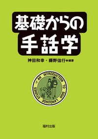 基礎からの手話学 - 福村出版株式会社 心理・教育・社会学を中心とした