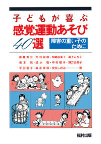 目の不自由な子 シリーズ　セット　育児百科　運動あそび　感覚 教育　視覚 障害 目の不自由な子 シリーズ セット 育児百科 運動あそび 感覚 教育