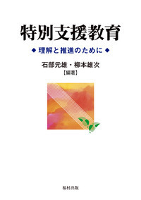 特別支援教育〔第3版〕 - 福村出版株式会社 心理・教育・社会学