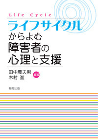 心身障害児の教育 / 編: 田中農夫男 / 福村出版 書籍検索 - 福村出版株式会社 心理・教育・社会学を中心とした