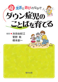 【中古本】ダウン症児の言語発達における共通性と個人差 中古本】ダウン症児の言語発達における共通性と個人差 中古本
