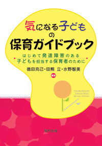 気になる子どもの保育ガイドブック - 福村出版株式会社 心理・教育