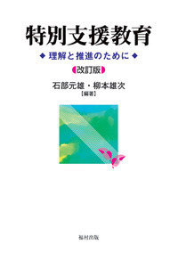 特別支援教育〔改訂版〕 - 福村出版株式会社 心理・教育・社会学を中心