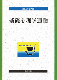 基礎心理学通論 - 福村出版株式会社 心理・教育・社会学を中心とした