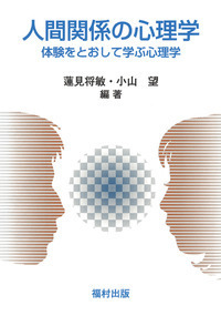 人間関係の心理学 - 福村出版株式会社 心理・教育・社会学を中心とした