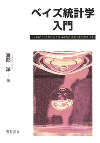 ベイズ統計学入門 - 福村出版株式会社 心理・教育・社会学を中心とした