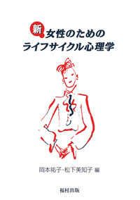 新 女性のためのライフサイクル心理学 - 福村出版株式会社 心理・教育