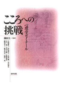 新 発達と教育の心理学 - 福村出版株式会社 心理・教育・社会学を中心