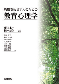 【中古】 教育心理学 コンピテンスを育てる/福村出版/東江平之 教育心理学 コンピテンスを育てる/福村出版/東江平之