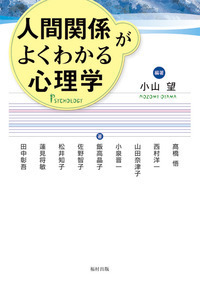人間関係がよくわかる心理学 - 福村出版株式会社 心理・教育・社会学を