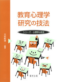 臨床心理学研究の技法（シリーズ・心理学の技法） - 福村出版
