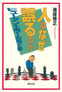 人はなぜ誤るのか〔新装版〕 - 福村出版株式会社 心理・教育・社会学を