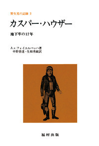 カスパー・ハウザー（野生児の記録 3） - 福村出版株式会社 心理・教育