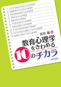 学習心理学　学習理論研究グループ編 教育心理学をきわめる10のチカラ - 福村出版株式会社 心理・教育