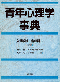 青年心理学事典 - 福村出版株式会社 心理・教育・社会学を中心とした