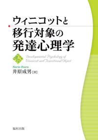 ウィニコットを学ぶ : 対話することと創造すること ウィニコットを学ぶ : 対話することと創造すること