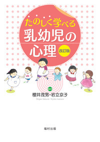 たのしく学べる乳幼児の心理〔改訂版〕 - 福村出版株式会社 心理