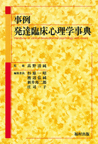 事例 発達臨床心理学事典 - 福村出版株式会社 心理・教育・社会学を