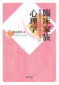 臨床家族心理学 - 福村出版株式会社 心理・教育・社会学を中心とした
