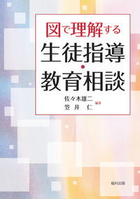図で理解する 生徒指導・教育相談 - 福村出版株式会社 心理・教育