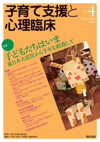 子育て支援と心理臨床 vol.4 - 福村出版株式会社 心理・教育