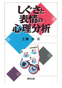 しぐさと表情の心理分析 - 福村出版株式会社 心理・教育・社会学を中心