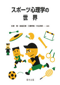 スポーツ心理学の世界 - 福村出版株式会社 心理・教育・社会学を中心と