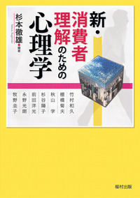 新・消費者理解のための心理学 - 福村出版株式会社 心理・教育・社会学