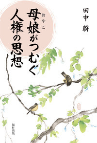 人間学のすすめ - 福村出版株式会社 心理・教育・社会学を中心とした