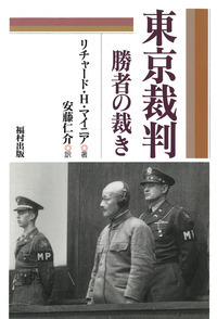 東京裁判〔新装版〕 - 福村出版株式会社 心理・教育・社会学を中心と