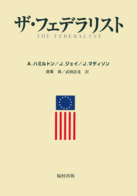 ザ・フェデラリスト　福村出版 ザ・フェデラリスト〔新装版〕 - 福村出版株式会社 心理・教育・社会学
