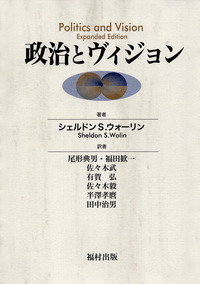政治とヴィジョン - 福村出版株式会社 心理・教育・社会学を中心とした
