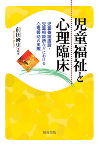児童福祉と心理臨床 - 福村出版株式会社 心理・教育・社会学を中心と