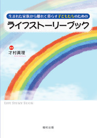 生活の中の治療: 子どもと暮らすチャイルド・ケアワ-カ-のために 生活の中の治療 子どもと暮らすチャイルド・ケアワーカーのため