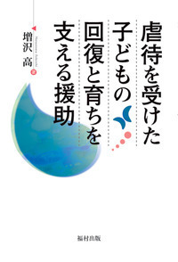 日本の児童虐待重大事件 2010－2020 - 福村出版株式会社 心理・教育