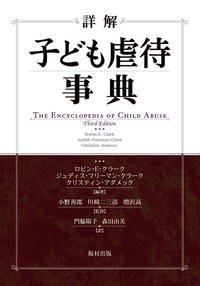 虐待「嬰児殺」事例と歴史的考察 虐待「嬰児殺」 - 福村出版株式会社 心理・教育・社会学を中心とした