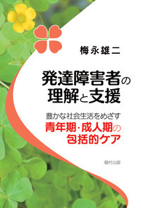 発達障害者の理解と支援 - 福村出版株式会社 心理・教育・社会学を中心