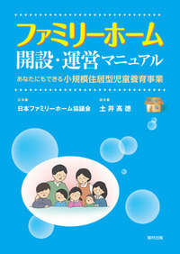 ホームルーム集団づくり (1976年) (生活指導選書〈9〉) ファミリーホーム開設・運営マニュアル - 福村出版株式会社 心理・教育