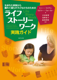 生活の中の治療: 子どもと暮らすチャイルド・ケアワ-カ-のために 生活の中の治療 子どもと暮らすチャイルド・ケアワーカーのため