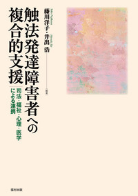 触法発達障害者への複合的支援 - 福村出版株式会社 心理・教育・社会学