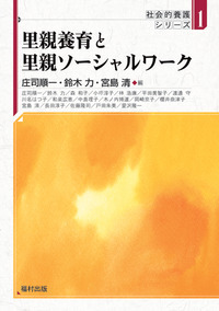 里親養育と里親ソーシャルワーク（社会的養護シリーズ 1） - 福村出版