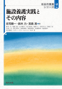 里親養育と里親ソーシャルワーク（社会的養護シリーズ 1） - 福村出版