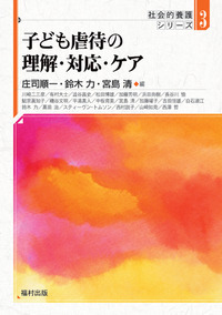 子ども虐待の理解・対応・ケア（社会的養護シリーズ 3） - 福村出版