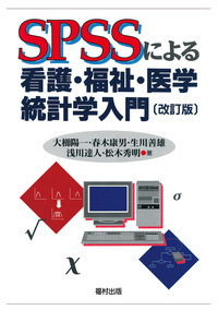 介護・看護サービス統計データ集 ２０２１-２０２２/三冬社/三冬社編集制作部（大型本） SPSSによる看護・福祉・医学統計学入門〔改訂版〕 - 福村出版