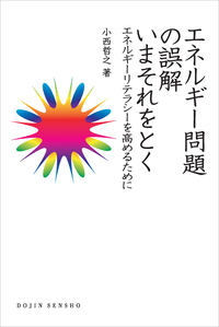 エネルギー問題の誤解 いまそれをとく - 株式会社 化学同人