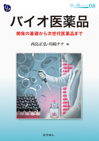 バイオ医薬品 - 株式会社 化学同人
